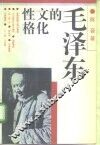 毛泽东的文化性格 封面
