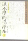 说不尽的毛泽东  百位名人学者访谈录  下
