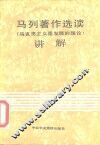 马列著作选读 马克思主义是发展的理论讲解 封面