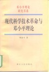 现代科学技术革命与邓小平理论 封面