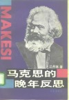 马克思的晚年反思  东方社会发展道路与中国社会主义实践 封面