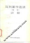 《马列著作选读·哲学》讲解 封面