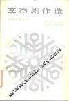 李杰剧作选 电子书封面