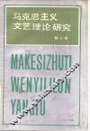 马克思主义文艺理论研究  第7卷 封面
