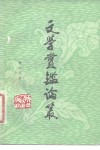文学赏鉴论丛 封面