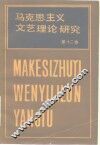 马克思主义文艺理论研究  第12卷 封面