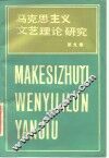 马克思主义文艺理论研究  第9卷 封面