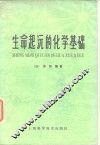 生命起源的化学基础 封面