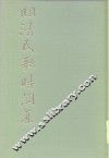 明清民歌时调集  上 封面