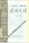 苗族史诗 电子书封面