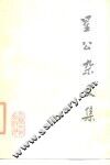 星公杂文集 封面