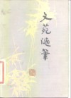 文苑随笔 封面