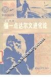 懂一点达尔文进化论 封面