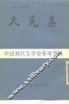 中国现代文学史参考资料  大荒集 封面