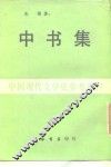 中国现代文学史参考资料  中书集 封面