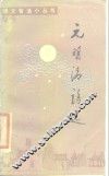 元明清诗选