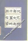 三十年代左翼文艺资料选编 封面