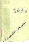 古诗选读  上 封面