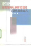 马克思的社会形态理论与当代社会主义 封面