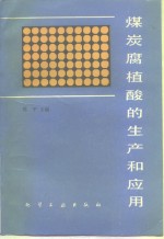 煤炭腐植酸的生产和应用 封面
