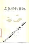 高鹗诗词笺注 封面