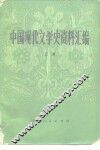 中国现代文学史资料汇编 封面