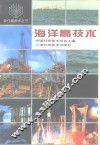 海洋高技术 封面