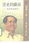 历史的瞬间  毛泽东的照片 封面