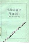 毛泽东著作典故集注 封面