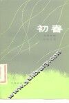 初春  五幕话剧 封面
