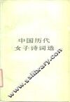 中国历代女子诗词选 封面