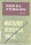 马克思主义文艺理论研究  第2卷 封面