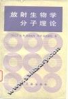 放射生物学分子理论 封面