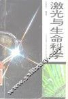 激光与生命科学 封面