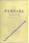 中国现代文学史 封面