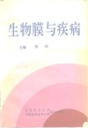 生物膜与疾病 封面