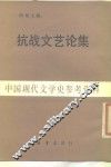 抗战文艺论集 封面