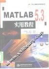 MATLAB 5.3实用教程 封面