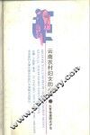 云南农村妇女的心声 生育健康需求评估 needs assessment of reproductive health 封面