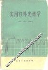 实用红外光谱学 封面