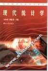 现代统计学 封面