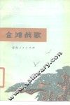 金滩战歌 封面