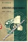家用洗衣机的工作原理与维修技术 封面