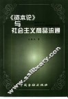《资本论》与社会主义商品流通 封面