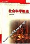社会科学概论 封面