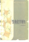 生物化学纲要 封面