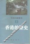 香港的历史 封面