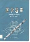医学超声 封面