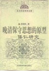 晚清保守思想的原型  倭仁研究 封面