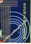 机电控制工程理论与应用基础 封面